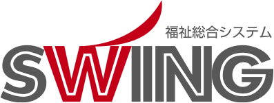 福祉総合システムSWING